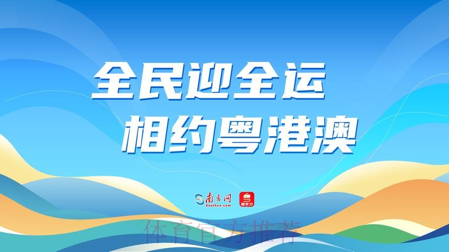 粤港澳同心同行共享盛会 十五运会精彩圆满 粤港澳同心同行共享盛会 十五运会精彩圆满